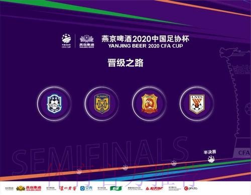 燕京啤酒2020中国足协杯四强产生