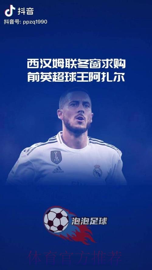 皇马无意在冬窗做大的投入 并想卖掉阿扎尔等四人