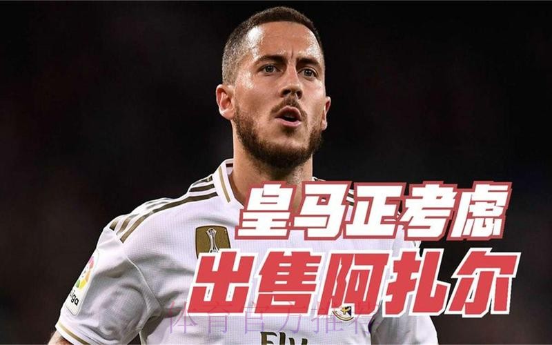 皇马无意在冬窗做大的投入 并想卖掉阿扎尔等四人